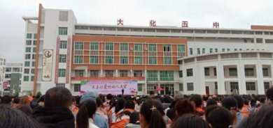 大化县民族中学举办“不要让爱你的人失望”感恩励志教育讲座