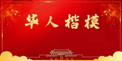 环球人物网报道--北辰健康管理有限公司董事长王益元